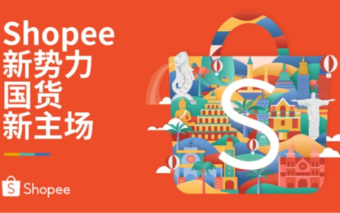 Shopee申请入驻的渠道有哪些？附简单注册流程