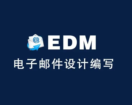 edm邮件模板怎么写？edm邮件模板内容介绍