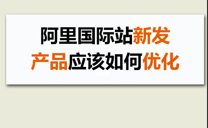 阿里国际站如何发布产品？产品应该如何优化？