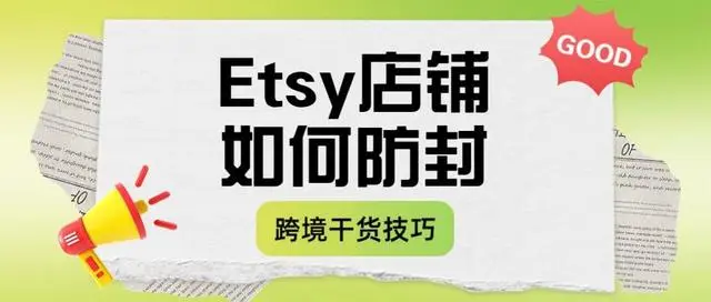 Etsy店铺如何防封？平台被封的原因介绍！