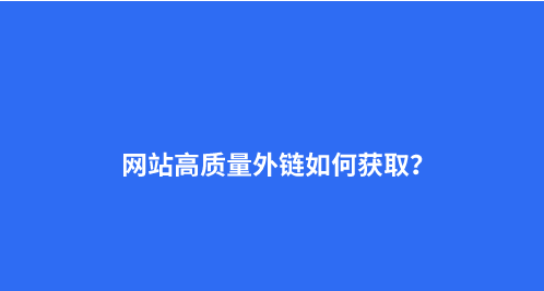 高质量外链的标准有哪些? 分享高质量外链的4个标准