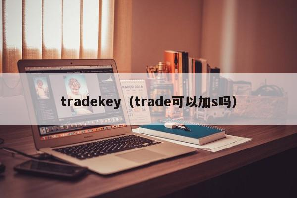 如何提高在TradeKey平台上的排名？排名优化策略分享！