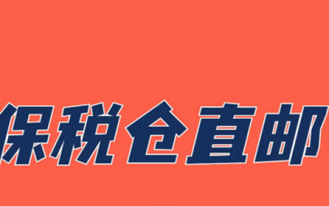 直邮和保税仓发货的区别有哪些？海外直邮和保税仓发货该怎么选？