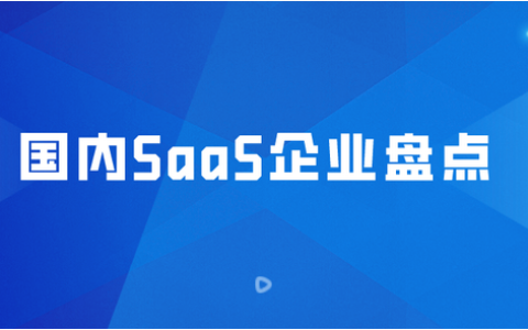国内saas平台有哪些？盘点国内8大类顶级SaaS软件平台