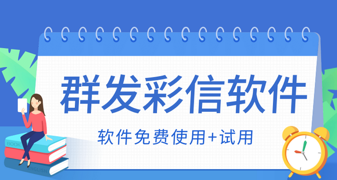 网络群发软件有哪些？免费好用的群发工具推荐