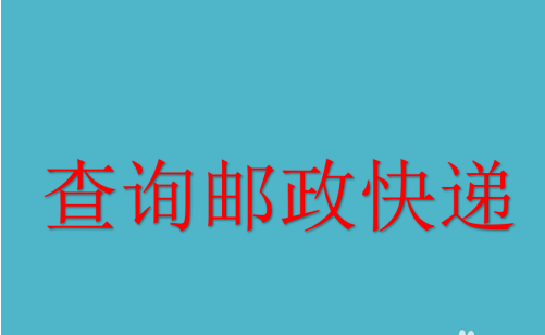 邮政小包单号查询包裹（邮政小包单号查询方法介绍）