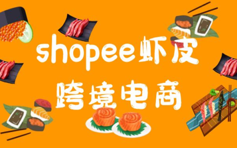 Shopee铺货操作方法是什么？店铺上传产品流程！