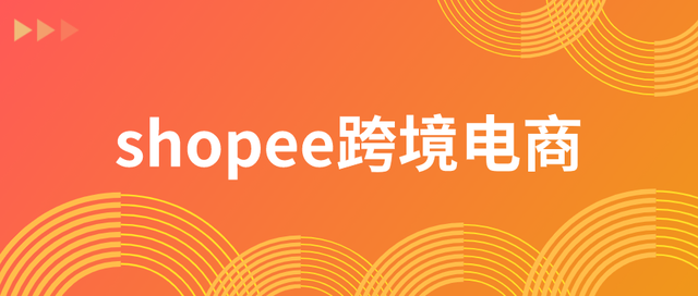 Shopee开店需要保证金吗？入驻有哪些要求？