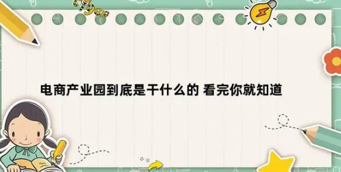 电商产业园到底是干什么的？带你了解电商产业园的功能及作用