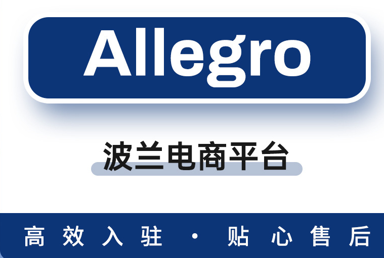 波兰Allegro广告费怎么支付？开店所需费用详解！