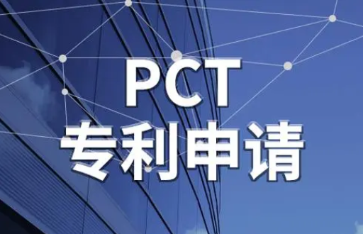 pct专利申请流程是什么？pct专利申请专流程及条件介绍