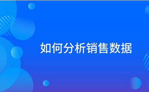 如何分析产品销售数据？产品销售数据分析的四种方法