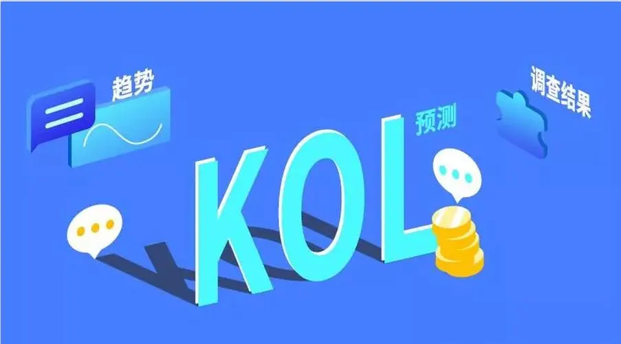 海外推广怎么找kol？寻找国外KOL资源的三个常用渠道！