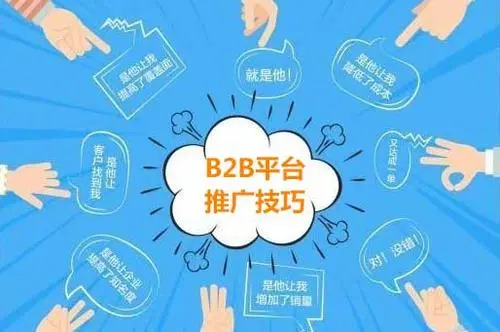 b2b推广怎么推？外贸人必看的八大营销策略分享