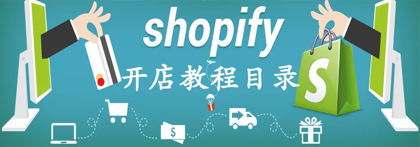 shopfiy独立站怎么运营？外贸商家必知的三种运营模式详解