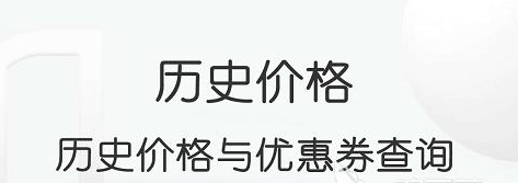 哪个历史价格查询软件好用？2023年价格查询软件推荐