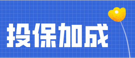 投保加成率是什么？投保加成与投保加成率的区别