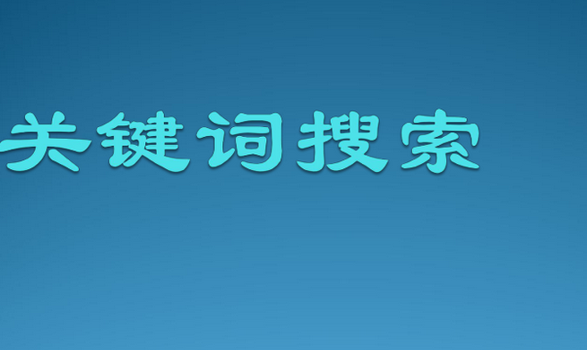 阿里巴巴关键词搜索攻略（盘点如何选择重要的关键词）