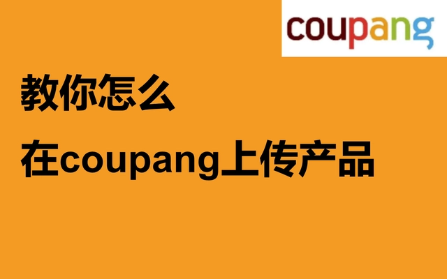 Coupang怎么刊登产品？商品上架的流程介绍！