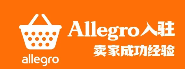 Allegro怎样上传商品的？附上架产品的步骤