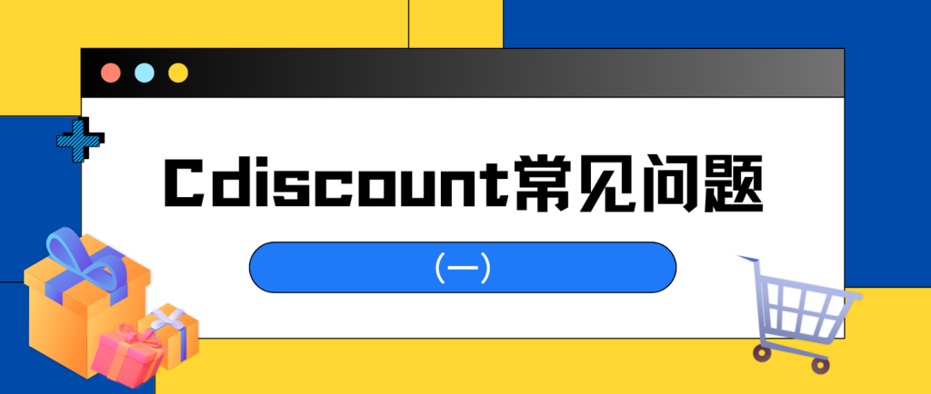 Cdiscount侵权会被关店吗？平台店铺安全须知！