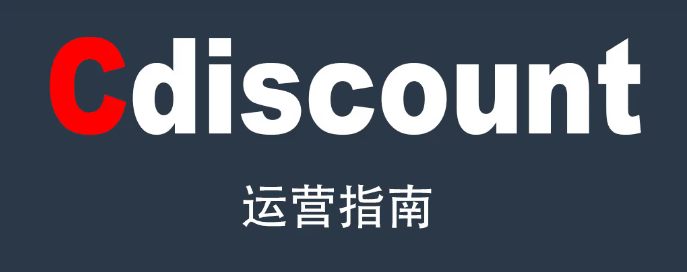 Cdiscount本土店铺怎么运营？有哪些注意问题？