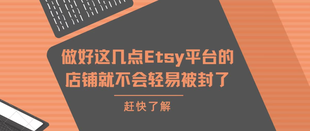 Etsy不出单怎么办？开店入驻常见问题盘点！ 