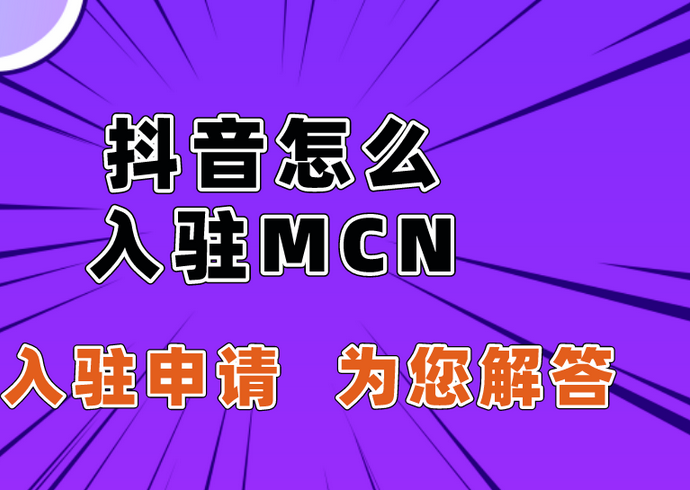 mcn机构是什么意思？怎样入驻抖音MCN机构