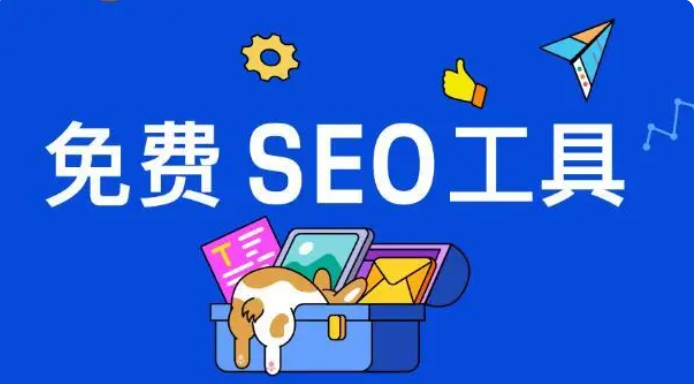 seo关键词排名优化软件有哪些？分享常见的外贸SEO关键词排名优化软件