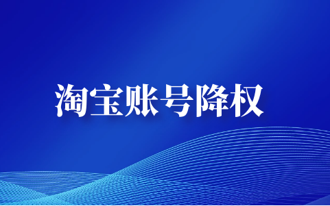 淘宝隐形降权查询工具有哪些？(降权号查询工具推荐)