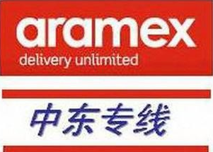 中东专线aramex查询（Aramex简介介绍）