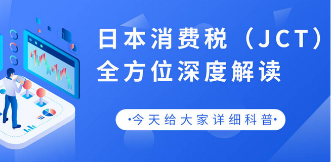 日本消费税计算方式是什么？带你详细了解日本消费税（JCT）