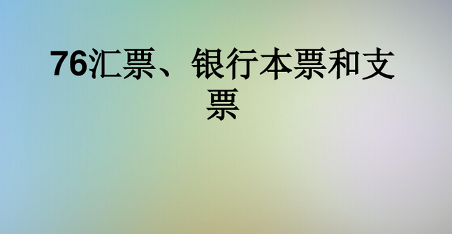 银行支票和汇票的区别有哪些？盘点支票的种类主要有哪些？