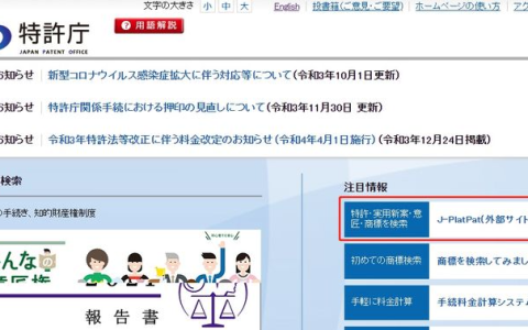 日本专利局网站入口（日本专利如何查询）