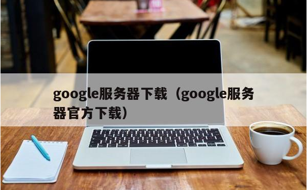 国外手机使用中文版可以下载谷歌吗？google服务器官方下载方法
