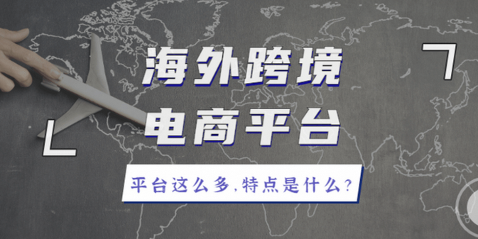 邮海外仓的跨境电商平台（解析什么是邮海外仓的跨境电商平台）