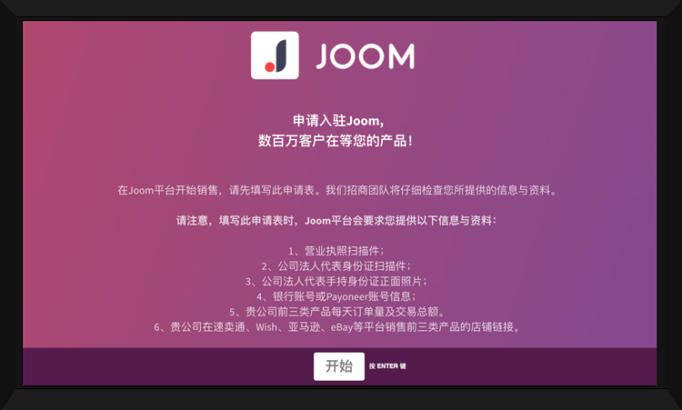 Joom平台如何入驻？附开店要求及流程