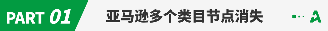 亚马逊多类目节点全部消失！卖家销量骤跌！