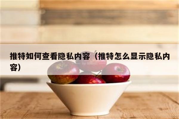 怎么查看在推特上发过的内容？分享推特怎么解除隐私和安全设置