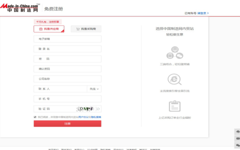 中国制造网app怎么注册？分享详细注册步骤