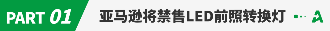 汽配类目大地震！亚马逊这一产品将被禁售