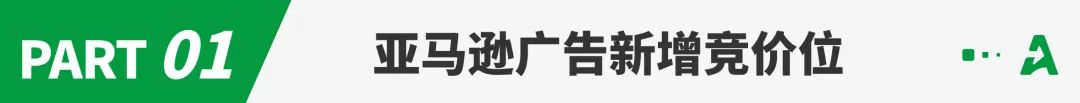 亚马逊广告位大变动，即将引爆流量之争？