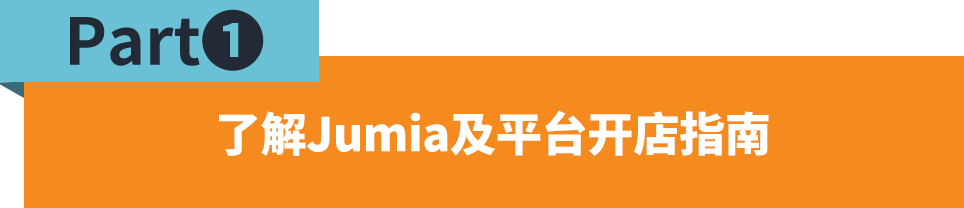 【建议收藏】Jumia运营干货哪里看？卖家知识库一键Get！