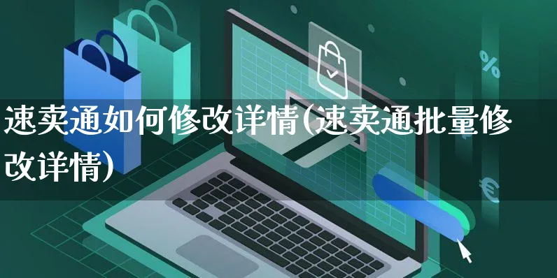 速卖通如何修改详情(速卖通批量修改详情)_https://www.jiemeibz.com_跨境电商_第1张