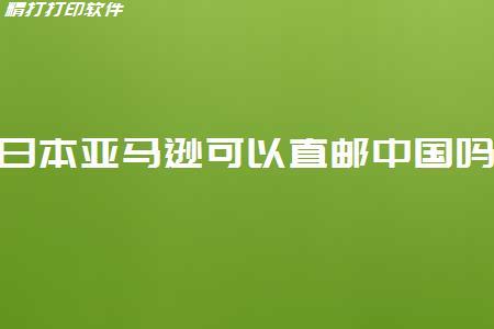 日本亚马逊可以直邮中国吗？运费贵吗？ 图一