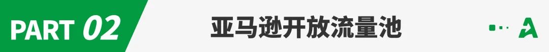 亚马逊广告位大变动，即将引爆流量之争？