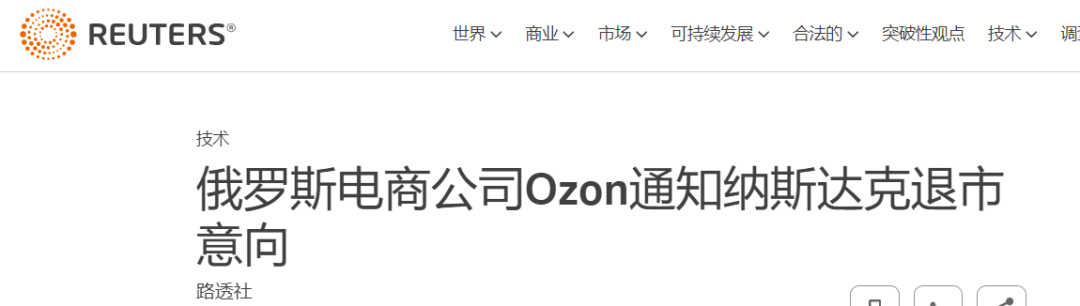 俄罗斯电商平台Ozon宣布正式退市！原因为何？ | 跨境焦点