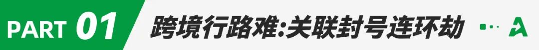 半年亏损300万！卖家逃不开的封号连环劫