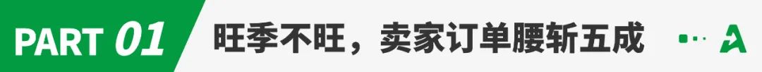 旺季订单腰斩五成！卖家：清完库存就算成功