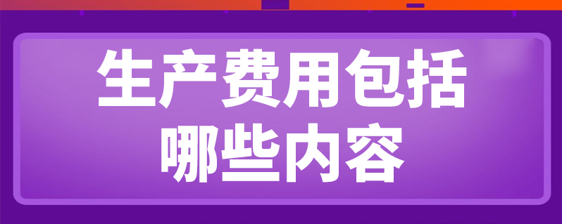 广告费计入什么科目？生产费用包括的内容有哪些？